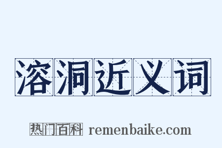 溶洞近义词是什么意思的图片